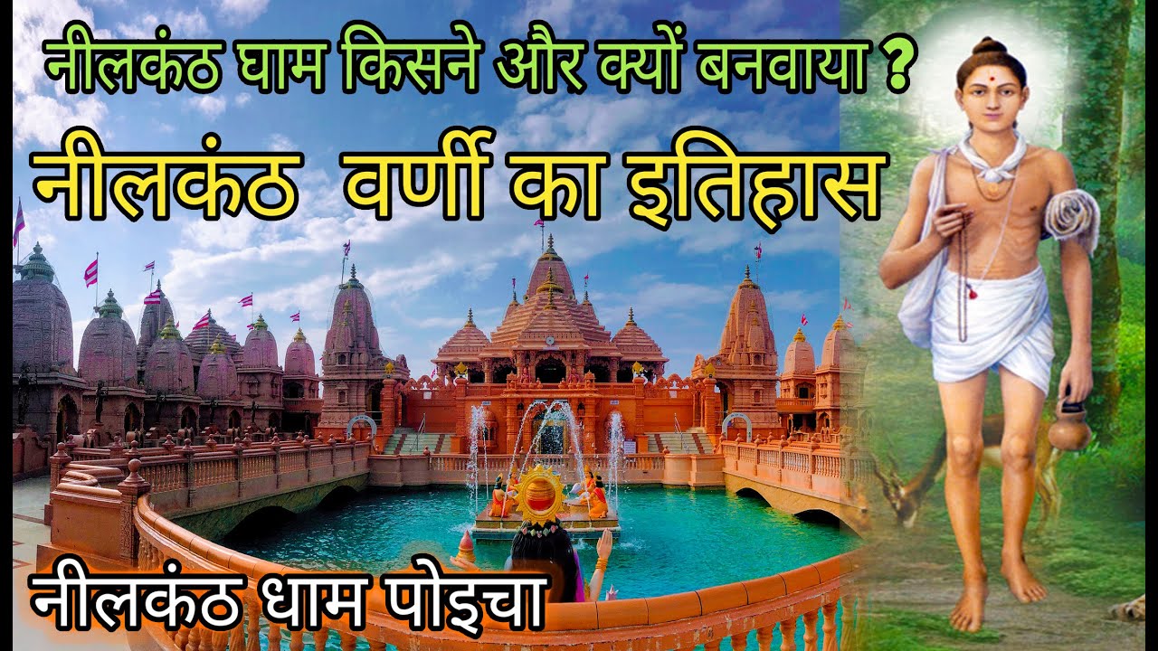 poicha ki history in hindi | neelkanth varni ka itihas | nilkanth varni poicha |nilkanth dham poicha