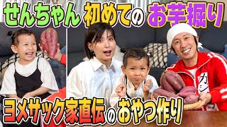 【超簡単】せんちゃん初めてのお芋掘り！〜ヨメサック家直伝のおやつ作り〜