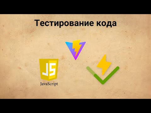 Vitest, часть 1. Основы тестирования