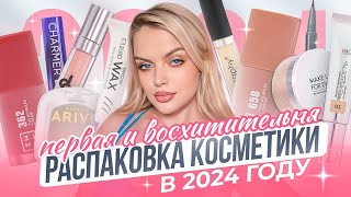 ПЕРВАЯ распаковка косметики в 2024 ГОДУ 😍 Крашусь и восхищаюсь!