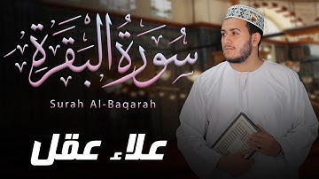سورة البقرة كاملة | راحة نفسية وتحـصين للبيت | تلاوة تهز القلب - القارئ علاء عقل
