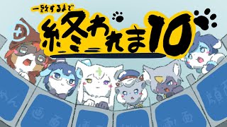 【コラボ配信】塩基乃家へ、兄弟全員の意見が一致するまで配信を終わってはならない
