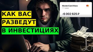 НЕ ВЕРЬТЕ ИМ! Как Вас РАЗВОДЯТ в Инвестициях ?! Пассивный доход - обман #трейдинг #инвестиции