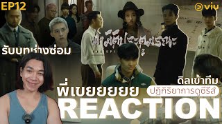 REACTION ฝ่ามิติประตูมรณะ EP12 : รับบทช่างซ่อม