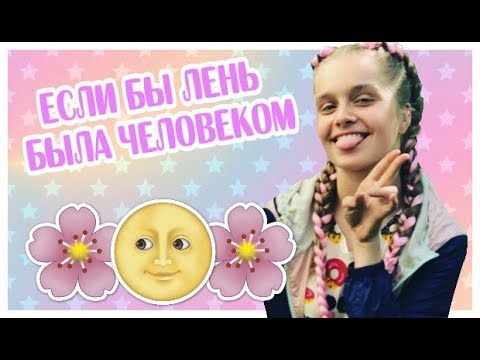 если бы лень была человеком\Polinka Bushueva, Misha Levi и Влас Нестеров
