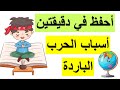 أحفظ في دقيقتين 02 أسباب الحرب الباردة اأكثر سؤال يتكرر في البكالوريا BAC 2023 جميع الشعب أحفظ في دقيقتين 02 أسباب الحرب الباردة اأكثر سؤال يتكرر في البكالوريا BAC 2023 جميع الشعب