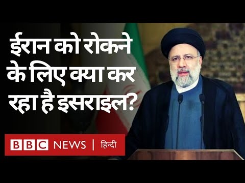 Iran को Nuclear Power हासिल करने से रोकने के लिए Israel क्या कर रहा है? (BBC Hindi)
