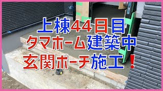 42 上棟44日目 玄関ポーチ施工＆外照明❗️タマホーム 大安心の家を建築中です！ 字幕付き