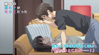 Tvアニメ「継母の連れ子が元カノだった」#1 Web予告