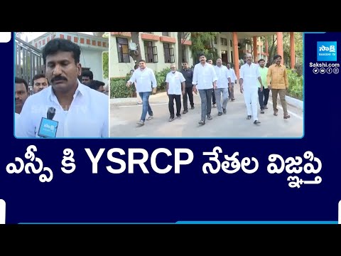Ananthapur YSRCP Leaders Request To District SP, Over Violence In Tadipatri | AP Elections @SakshiTV - SAKSHITV