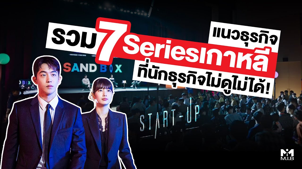 #รวม7Seriesเกาหลีแนวธุรกิจ ที่นักธุรกิจไม่ดูไม่ได้!🇰🇷 - YouTube
