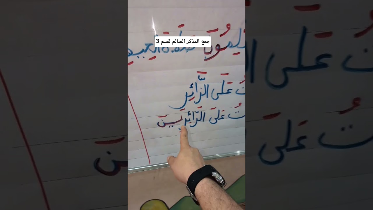 جمع المذكر السالم قسم 3