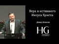 Вера в истинного Иисуса Христа | Давид Классен