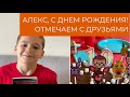 День рождения Алекса 10 лет // Что мне подарили // Влог США