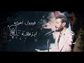 ماجد المهندس جديد باللهجة العراقية الكالب خلقته ماجد المهندس جديد باللهجة العراقية الكالب خلقته
