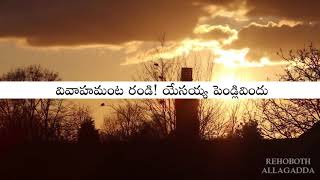 Video thumbnail of "వివాహమంట రండి Vivahamanta Randi- Telugu Sunday School song (with lyrics) Rehoboth (Hebron) Allagadda"