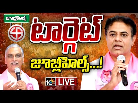 LIVE :  బీఆర్ఎస్ పార్టీ ముఖ్య కార్యకర్తల సమావేశంలో కేటీఆర్, హరీశ్‌ రావు | Jubilee Hills | 10TV News - 10TVNEWSTELUGU