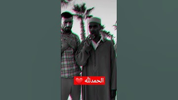 الحمدلله دائما وابدا #الحمدلله #لايك #تلاوة_خاشعة