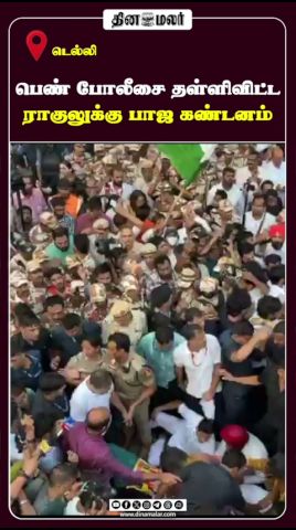 பெண் போலீசை தள்ளிவிட்ட ராகுலுக்கு பாஜ கண்டனம்
