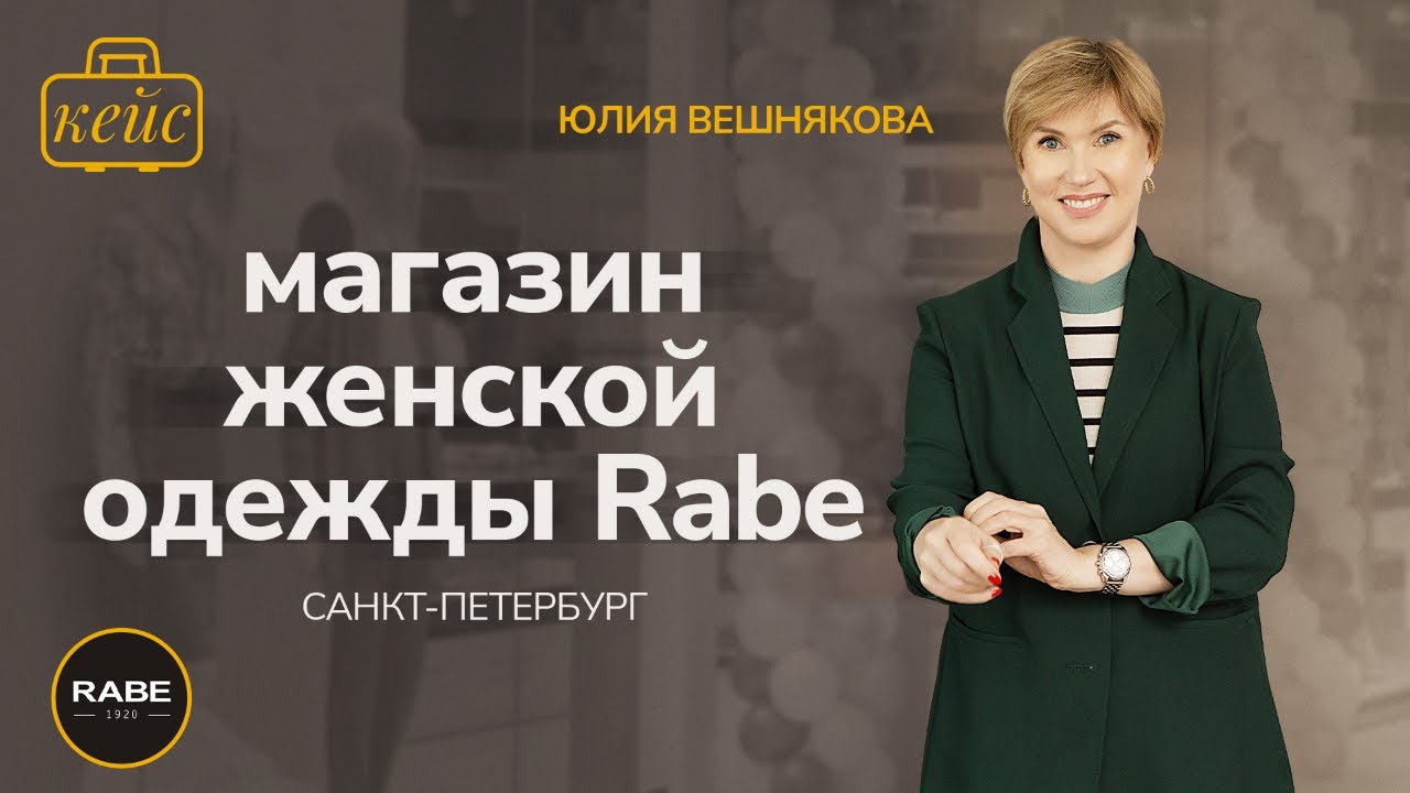 Rabe Одежда Магазины В Спб