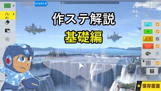 スマブラSP　ステージ作り・作ステ解説1・基礎編