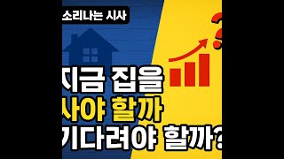 재건축·금리·전세… 지금 집을 사야 할까, 기다려야 할까?