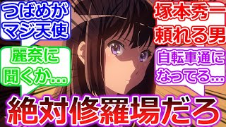 【響け！ユーフォニアム３】第九回予告反応　久美子と麗奈に亀裂の予感に過去一胸が苦しくなる