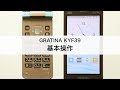 【GRATINA KYF39】基本操作