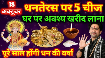 18 अक्टूबर धनतेरस को खरीद कर घर ले आना ये 5 चीज pandit pradeep mishra ji #dhanteras 