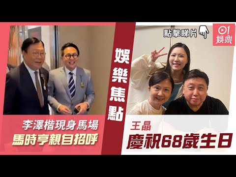 #今日娛樂 香港｜ 李澤楷現身馬場馬時亨親自招呼     王晶慶祝68歲生日    68歲任達華閃現重慶被美女包圍勁受歡迎｜李澤楷｜馬時亨｜王晶｜丁德君｜亞姐｜韓君婷｜5月5日娛樂新聞