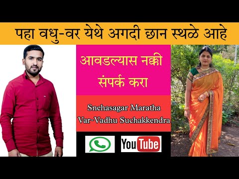 पाहा वधु-वर येथे अगदी छान स्थळे आहे |Snehasagar Maratha Var-Vadhu Suchakkendra | On YouTube 2022