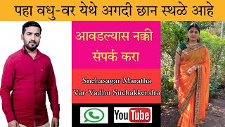 पाहा वधु-वर येथे अगदी छान स्थळे आहे |Snehasagar Maratha Var-Vadhu Suchakkendra | On YouTube 2022 screenshot 4
