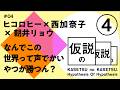 ヒコロヒー x 西加奈子 x 朝井リョウ 仮説の仮説 #04 「なんでこの世界って声でかいやつが勝つん?」
