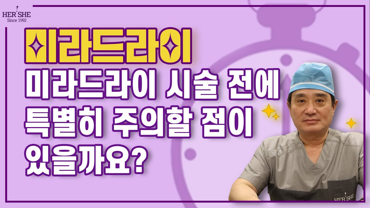 [Херши гоо сайхны мэс заслын эмнэлэг] Мирадрай эмчилгээний өмнө онцгойлон анхаарах зүйлс бий юу? [1 минутын хариулт]