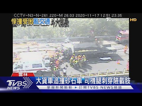 大貨車追撞砂石車 司機腿刺穿險截肢