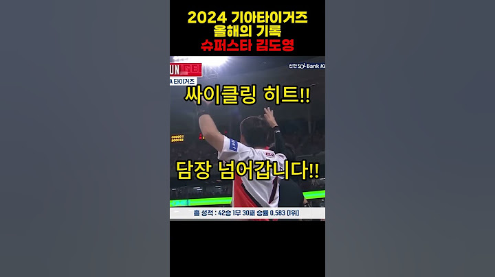 2024 프로야구 올해의 기록 기아타이거즈 김도영 싸이클링 히트