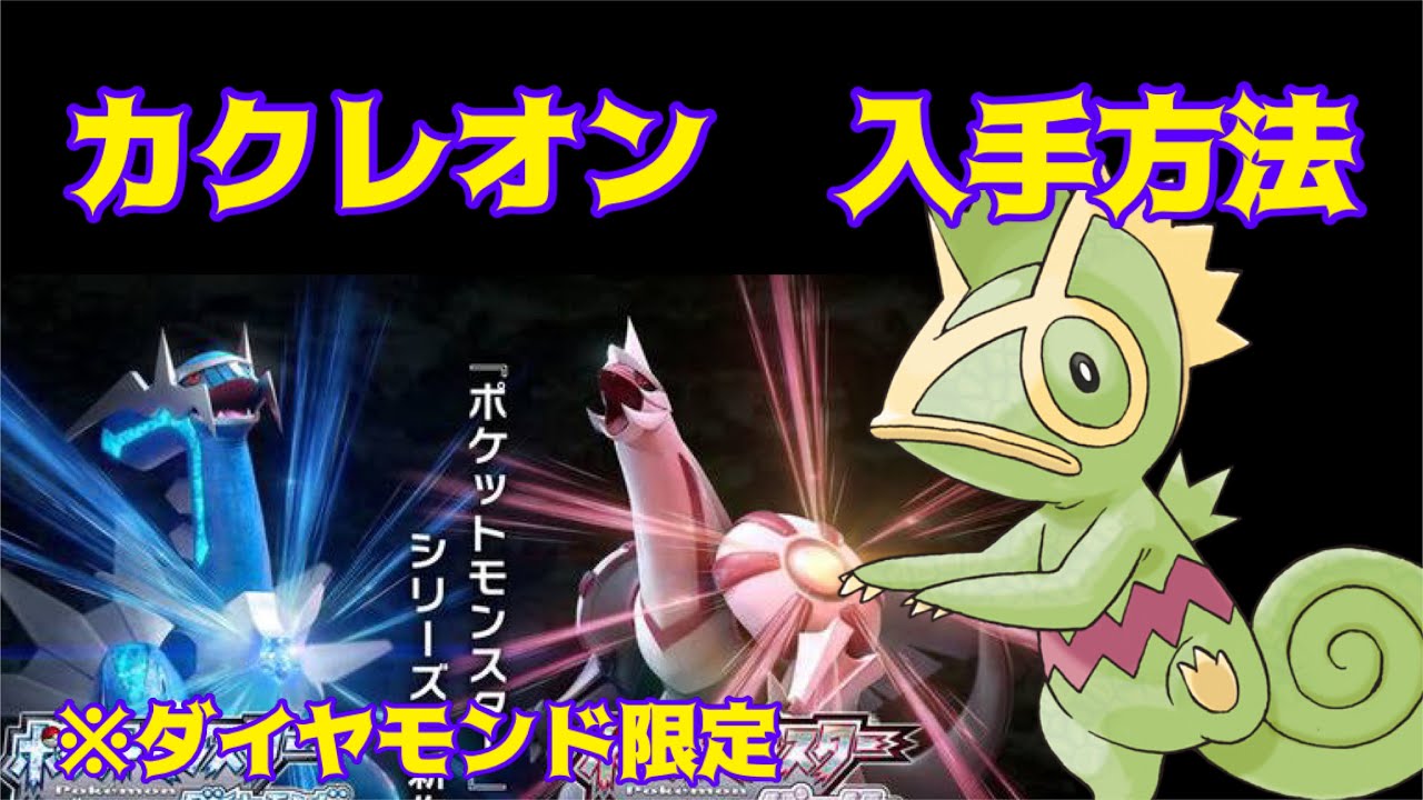 ポケットモンスター ブリリアントダイヤモンド シャイニングパール カクレオン入手方法 ダイパリメイク攻略動画 Youtube