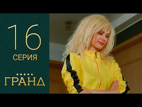 Гранд - 16 Серия 1 Сезон