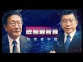 政經最前線 2023美國堅強陣容訪問 前導影片 @democraticTaiwanChannel