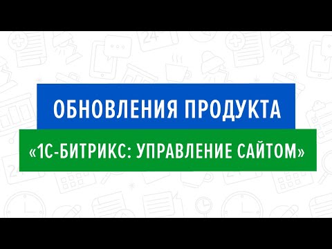 Обновления продукта «1С-Битрикс: