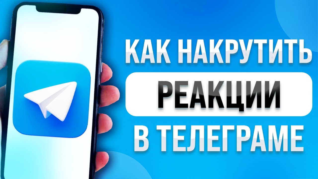 Накрутка реакций без регистрации. Накрутка телеграм реакций. Накрутить реакции в телеграм. Накрутка реакций в телеграмме. Nakrutka teligram.