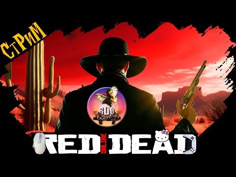 Видео: 🔴Red Dead Online «Вялый нагибатор»Фармим, Гадим, Отвисаем и не только СТРИМ🔴