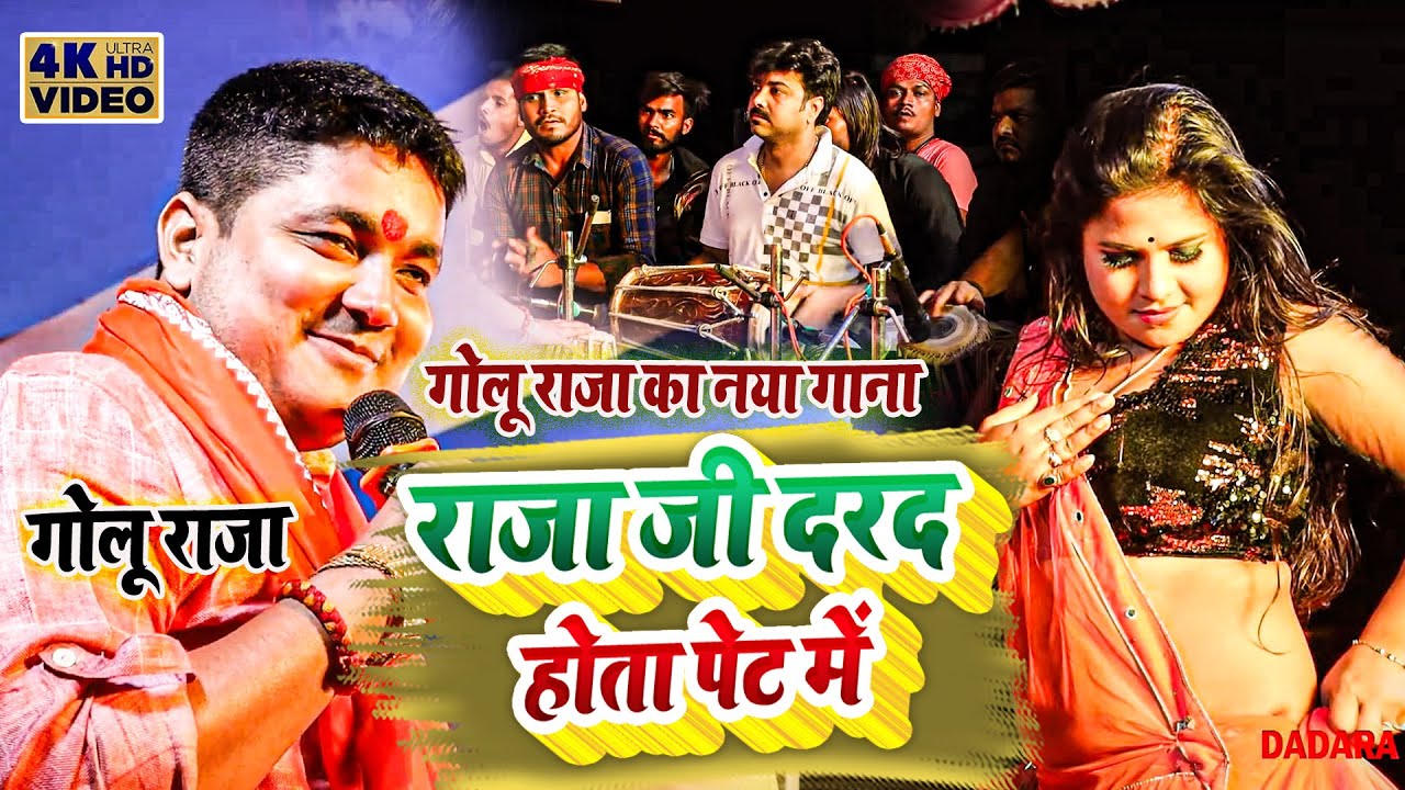 गोलू राजा का नया गाना !! राजा जी दरद होता पेट में !! Golu Raja Program ...