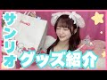 【サンリオ】2026春夏♡最近Getしたカワイイ物たちご紹介します♡