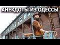 Пошлые Еврейские Анекдоты из Одессы №373