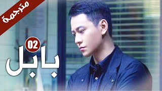 الحلقة 02 من دراما الاثارة و الغموض  ( بابـل | Babel )