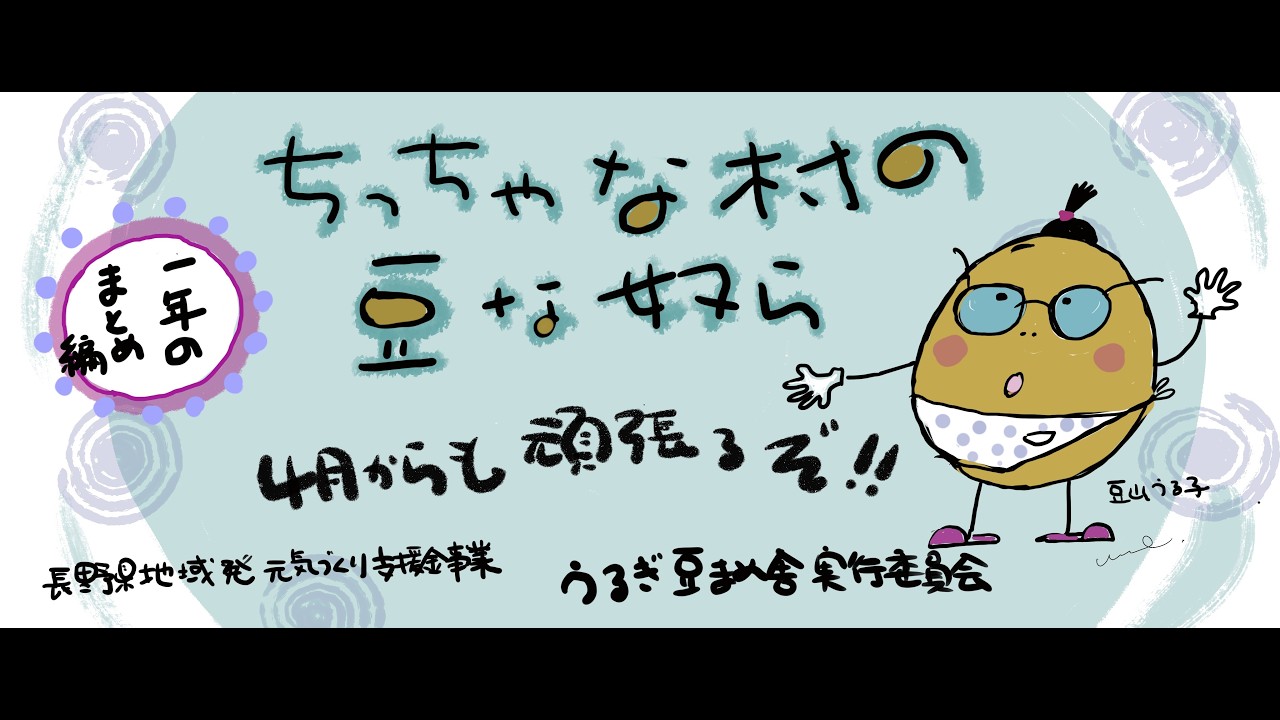 【うるぎ豆まめ舎】【ちっちゃな村の豆な奴らの挑戦】〜第六話『１年のまとめ』編〜