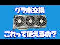 【グラボ交換】昔買ったPCにRTX3070載せようとしたらイチから組み直すことになった（自作PC）