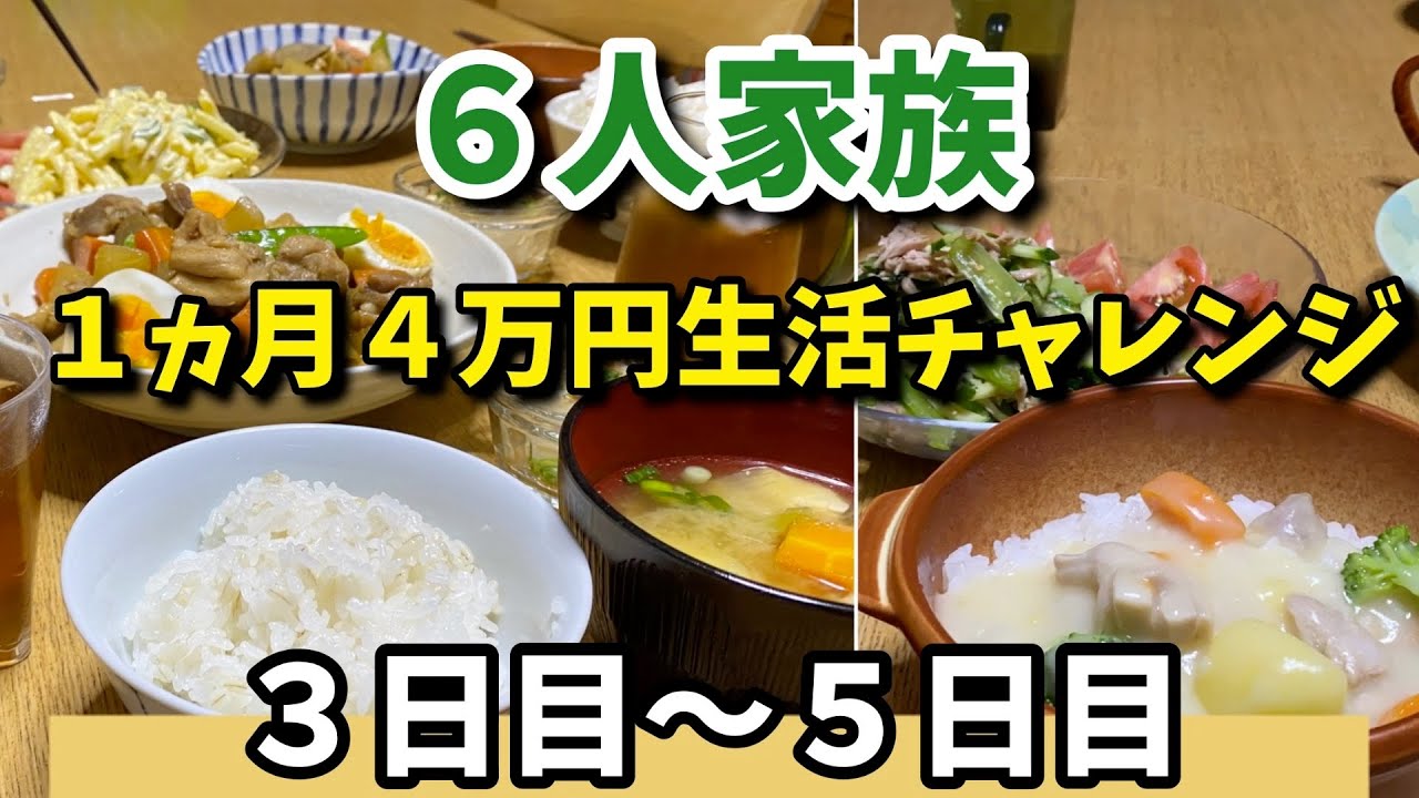 ６人家族１ヵ月食費４万円生活 Youtube