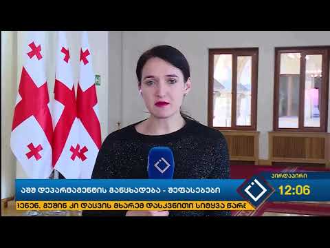 ამერიკის სახელმწიფო დეპარტამენტის  განცხადება